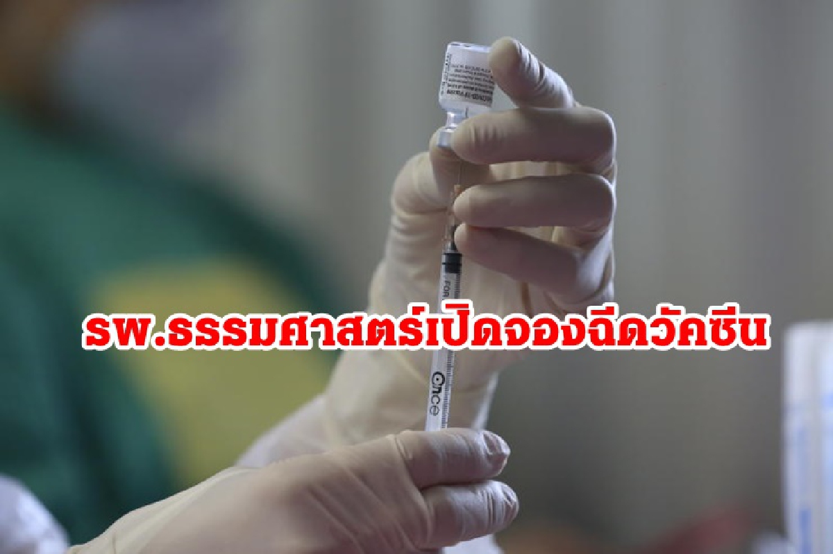 รีบจองเลย! รพ.ธรรมศาสตร์ฯ เปิดจองฉีดวัคซีนโควิดเพิ่ม 5,000 คน รีบจองเลย! รพ.ธรรมศาสตร์ฯ เปิดจองฉีดวัคซีนโควิดเพิ่ม 5,000 คน