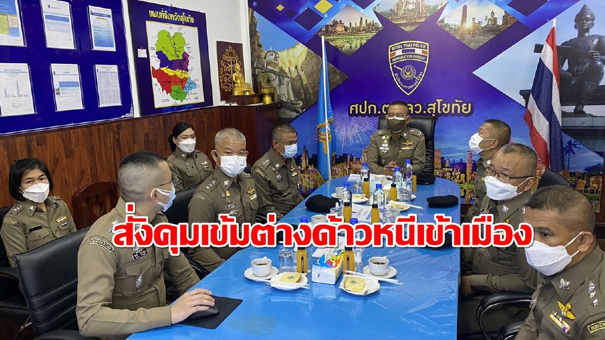 ผบช.สตม.กำชับหน่วยขึ้นตรงคุมเข้มแรงงานต่างด้าวลอบเข้าเมือง ผบช.สตม.กำชับหน่วยขึ้นตรงคุมเข้มแรงงานต่างด้าวลอบเข้าเมือง