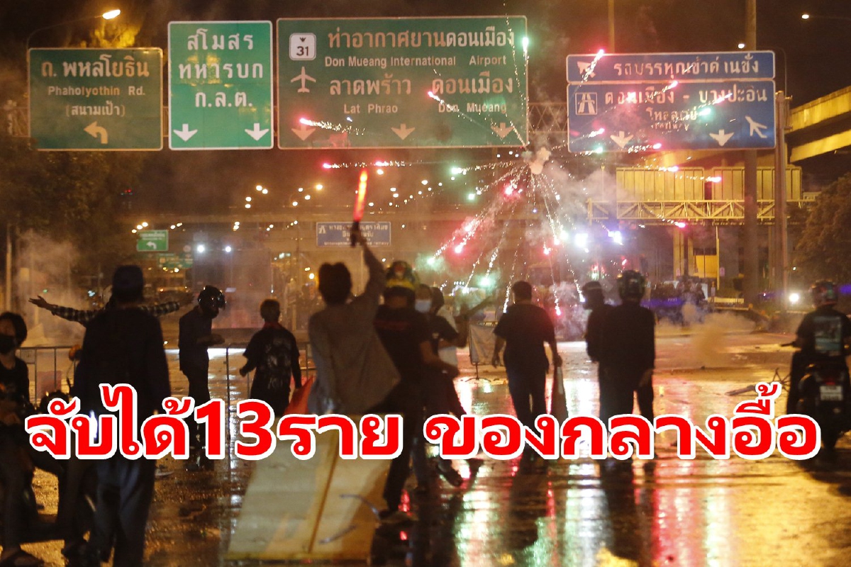 ตร.เผยม็อบดินแดงขว้างประทัด-ไปป์บอมบ์ใส่จนท. จับได้13รายของกลางอื้อ ตร.เผยม็อบดินแดงขว้างประทัด-ไปป์บอมบ์ใส่จนท. จับได้13รายของกลางอื้อ
