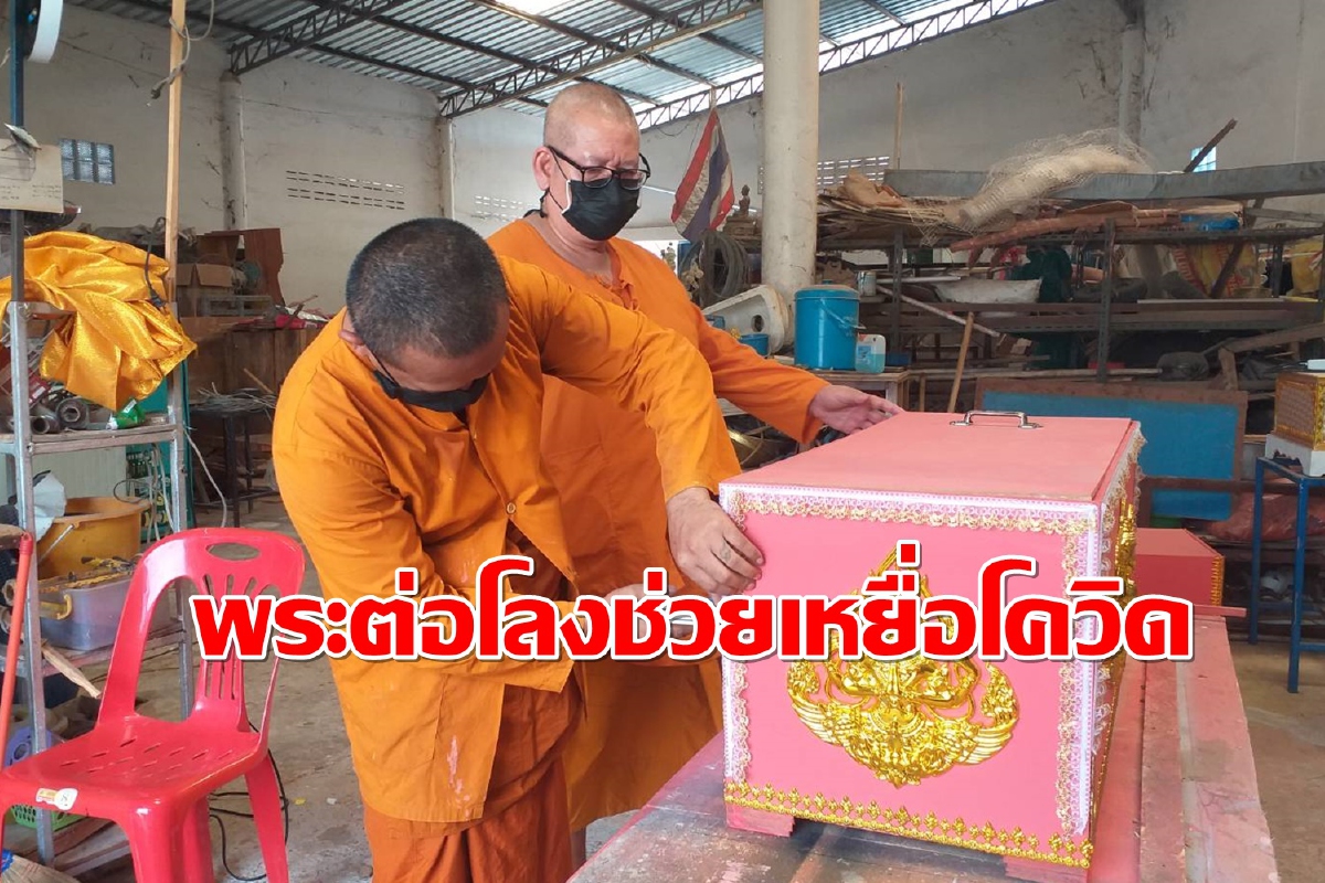 โลงหลากสีฝีมือพระทำช่วยแบ่งเบาภาระญาติผู้ป่วยติดโควิดตาย โลงหลากสีฝีมือพระทำช่วยแบ่งเบาภาระญาติผู้ป่วยติดโควิดตาย