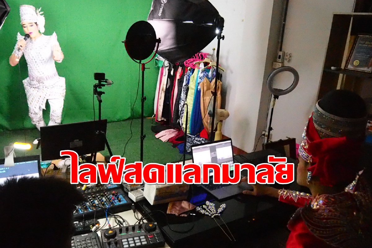 ลิเกดังปากน้ำไลฟ์สดร้องเพลง-ขายสินค้าหาเงินประทังชีวิตช่วงโควิด ลิเกดังปากน้ำไลฟ์สดร้องเพลง-ขายสินค้าหาเงินประทังชีวิตช่วงโควิด