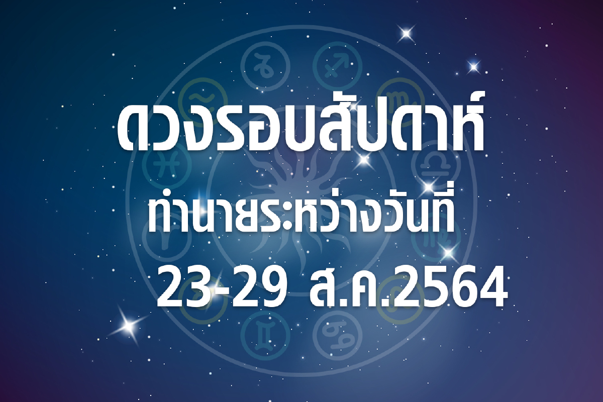 ดวงรอบสัปดาห์ทำนายระหว่างวันที่ 23-29 ส.ค.64 ดวงรอบสัปดาห์ทำนายระหว่างวันที่ 23-29 ส.ค.64