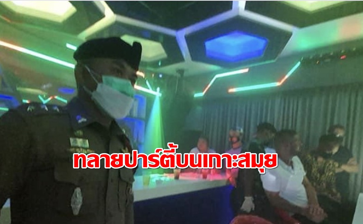 บุกจับปาร์ตี้บ้านพักฝรั่งบนเกาะสมุยเจอติดโควิดแล้ว2ราย บุกจับปาร์ตี้บ้านพักฝรั่งบนเกาะสมุยเจอติดโควิดแล้ว2ราย
