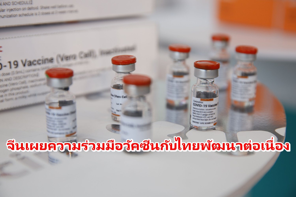จีนเผยส่งวัคซีนให้ไทยแล้ว25.55ล้านโดส ย้ำประสิทธิผลป้องกันโควิด จีนเผยส่งวัคซีนให้ไทยแล้ว25.55ล้านโดส ย้ำประสิทธิผลป้องกันโควิด