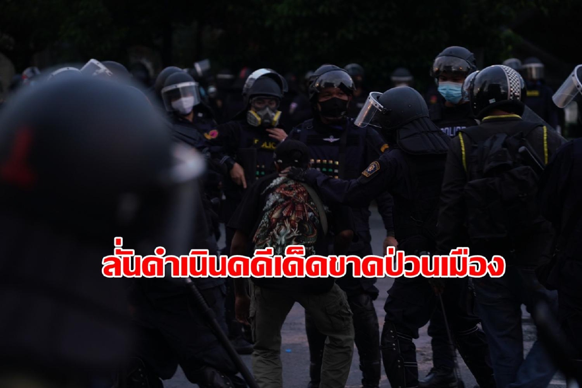 ตร.ขู่ดำเนินคดีเด็ดขาดกลุ่มวัยรุ่นชุมนุนป่วนเมืองย่านดินแดง ตร.ขู่ดำเนินคดีเด็ดขาดกลุ่มวัยรุ่นชุมนุนป่วนเมืองย่านดินแดง