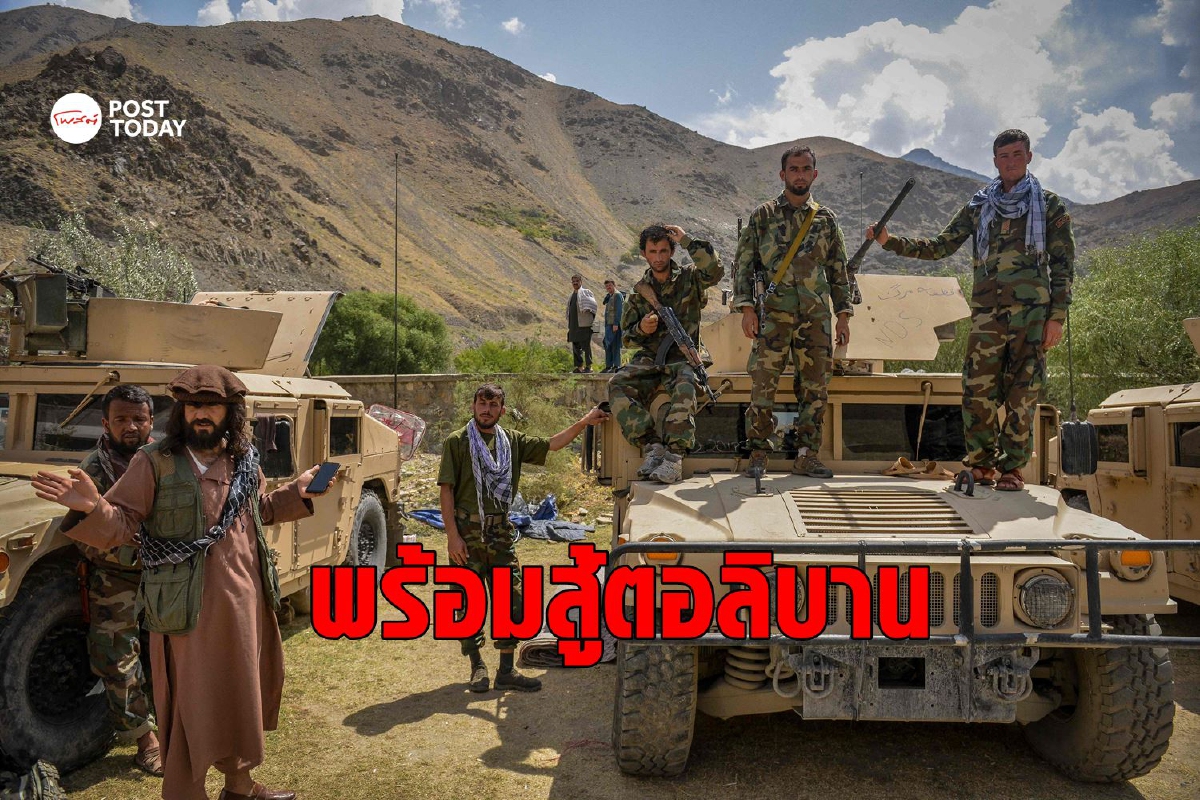 สงครามอัฟกายังไม่จบ กองทัพต้านตอลิบานถือกำเนิดขึ้นแล้ว สงครามอัฟกายังไม่จบ กองทัพต้านตอลิบานถือกำเนิดขึ้นแล้ว
