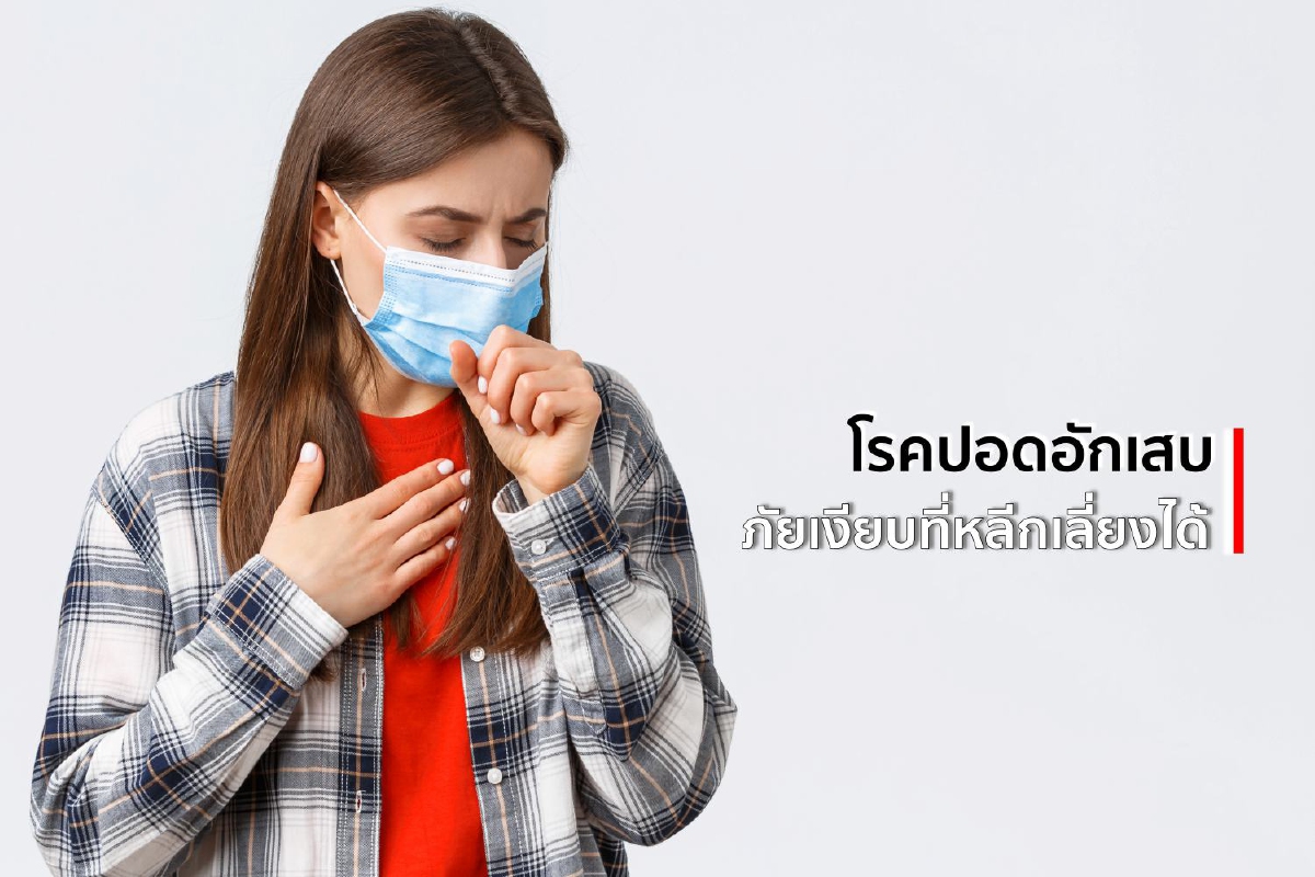 โรคปอดอักเสบ ภัยเงียบที่หลีกเลี่ยงได้ โรคปอดอักเสบ ภัยเงียบที่หลีกเลี่ยงได้