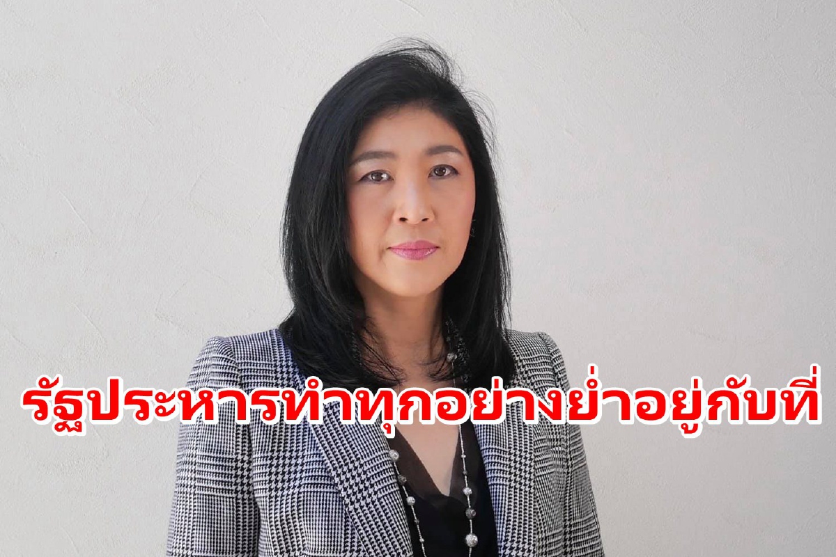 "ยิ่งลักษณ์"ย้อนวันแถลงนโยบาย อัดรัฐประหารทำทุกอย่างย่ำอยู่กับที่ "ยิ่งลักษณ์"ย้อนวันแถลงนโยบาย อัดรัฐประหารทำทุกอย่างย่ำอยู่กับที่