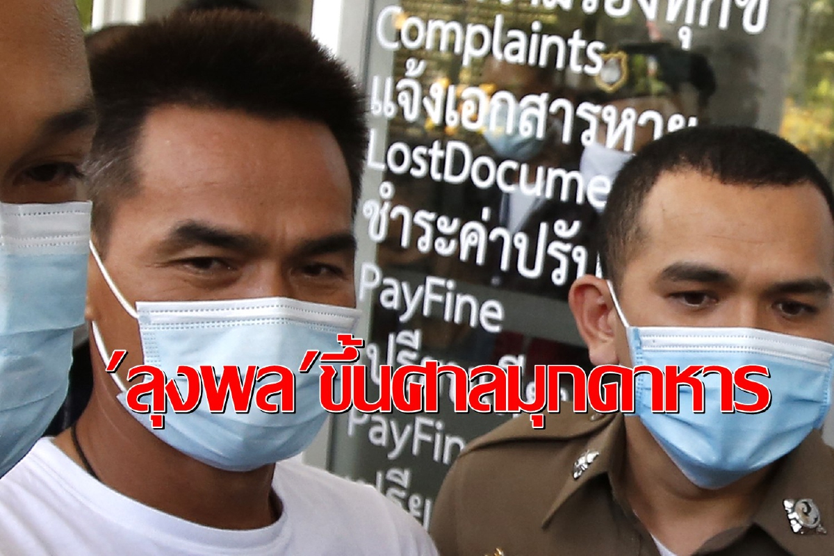 "ลุงพล"ขึ้นศาลมุกดาหารสู้คดีรุกป่าสร้างวังพญานาค-ทำร้ายนักข่าว "ลุงพล"ขึ้นศาลมุกดาหารสู้คดีรุกป่าสร้างวังพญานาค-ทำร้ายนักข่าว