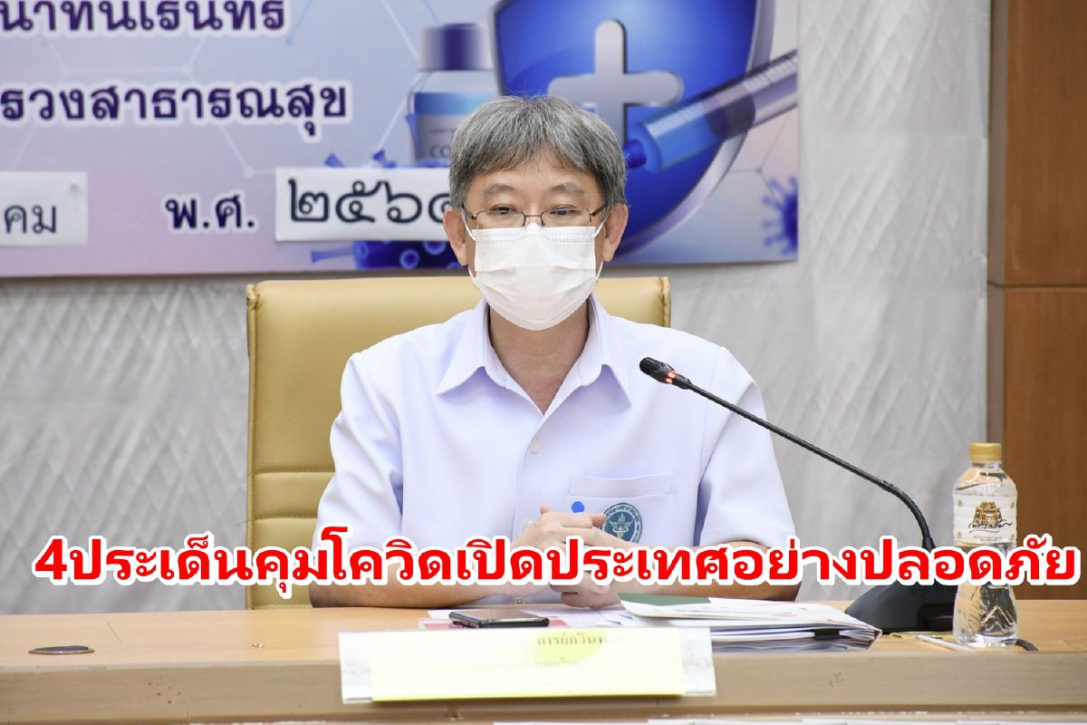 คณะกก.โรคติดต่อเห็นชอบ4ประเด็นคุมโควิด เปิดประเทศอย่างปลอดภัย คณะกก.โรคติดต่อเห็นชอบ4ประเด็นคุมโควิด เปิดประเทศอย่างปลอดภัย