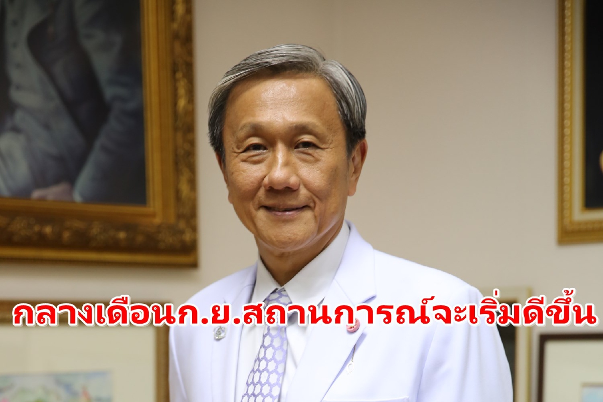 หมอประสิทธิ์คาดกลางเดือนก.ย.สถานการณ์โควิดจะเริ่มดีขึ้น หมอประสิทธิ์คาดกลางเดือนก.ย.สถานการณ์โควิดจะเริ่มดีขึ้น