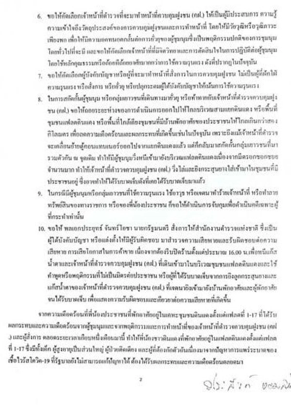 ตัวแทนแฟลตดินแดงยื่นนายกฯจี้ลดใช้แก๊สน้ำตา-กระสุนยางคุมม็อบ