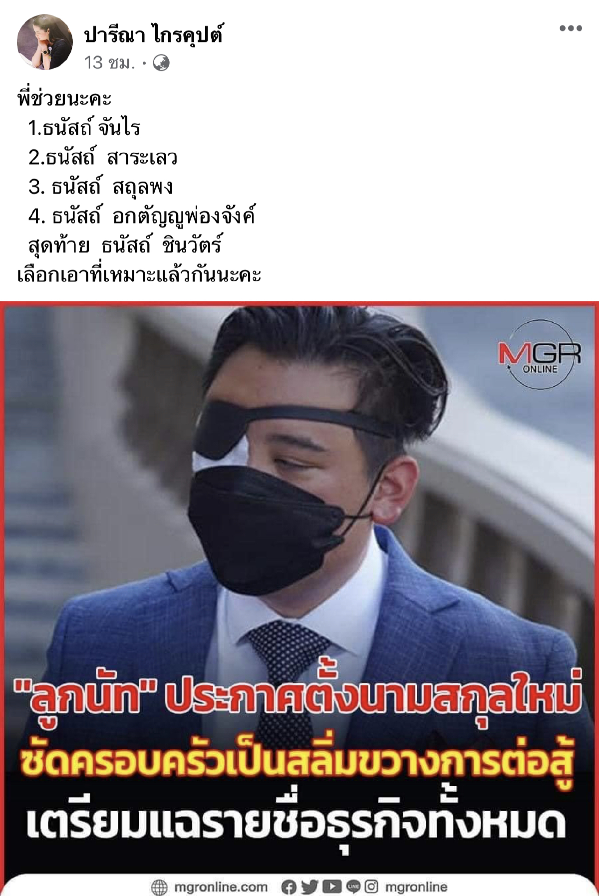 "เอ๋"เสนอช่วยตั้งนามสกุลใหม่ให้"ลูกนัท" 