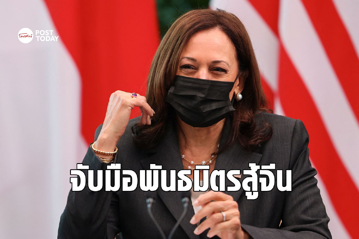‘กมลา’ ยั่วพญามังกรไม่หยุด ชี้ตัวการคุกคามทะเลจีนใต้ ‘กมลา’ ยั่วพญามังกรไม่หยุด ชี้ตัวการคุกคามทะเลจีนใต้