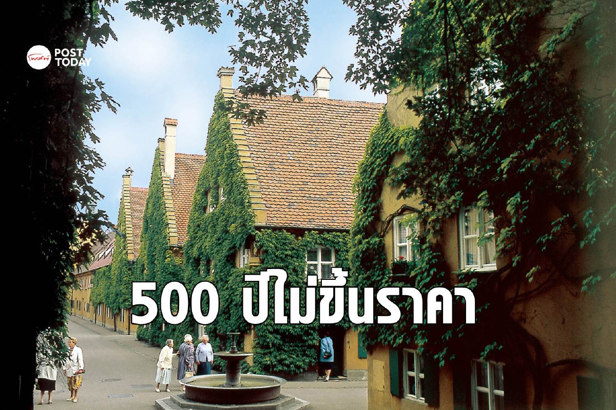 'บ้านเอื้ออาทรแห่งแรกของโลก' 500 ปียังเก็บค่าเช่าปีละ 34 บาท 'บ้านเอื้ออาทรแห่งแรกของโลก' 500 ปียังเก็บค่าเช่าปีละ 34 บาท