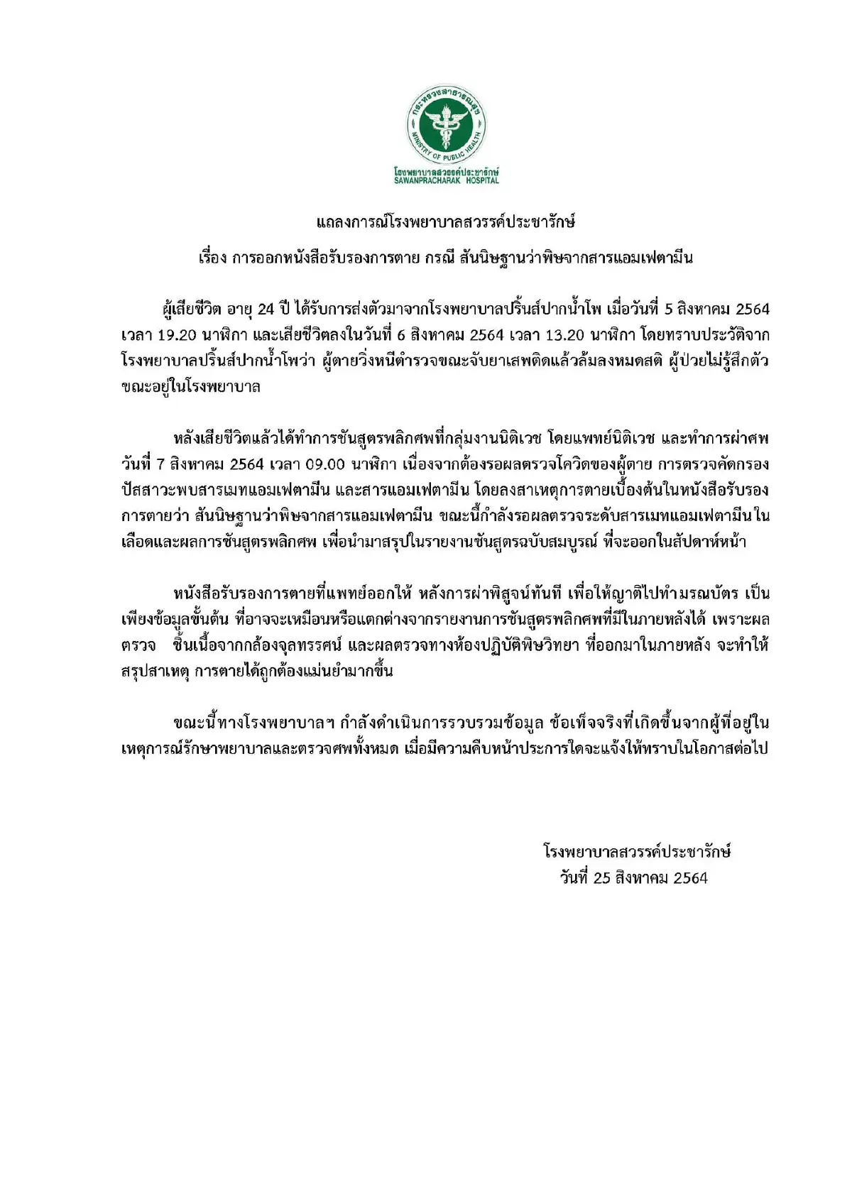 รพ.เผยเหยื่อผู้กำกับโจ้ถูกแจ้งประวัติ "วิ่งหนีตร.แล้วล้มหมดสติ"