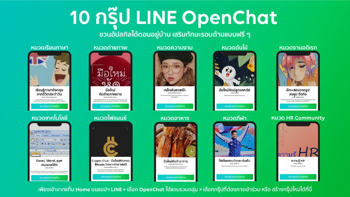 อัพสกิลที่สนใจไปให้สุด เปิด 10 กรุ๊ป LINE OpenChat แชร์ความรู้รอบด้าน 10 หมวดหมู่ฟรี!!
