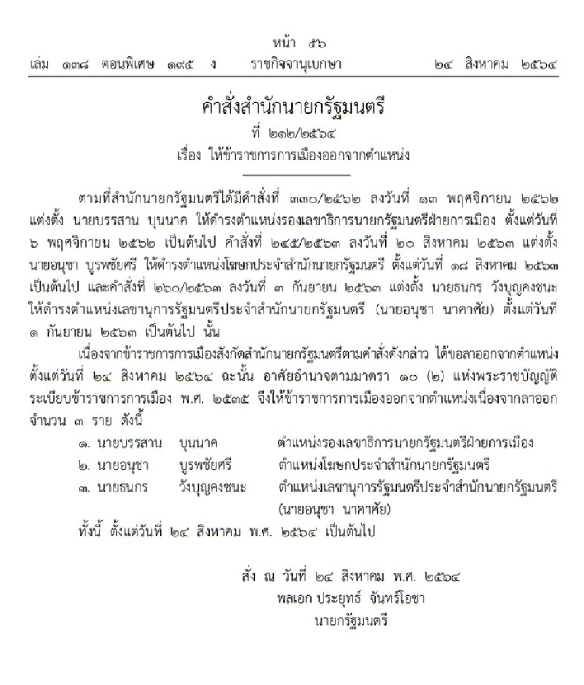 ราชกิจจาฯ เผยแพร่ คำสั่งสำนักนายกฯให้ "ขรก.การเมืองออกจากตำแหน่ง"