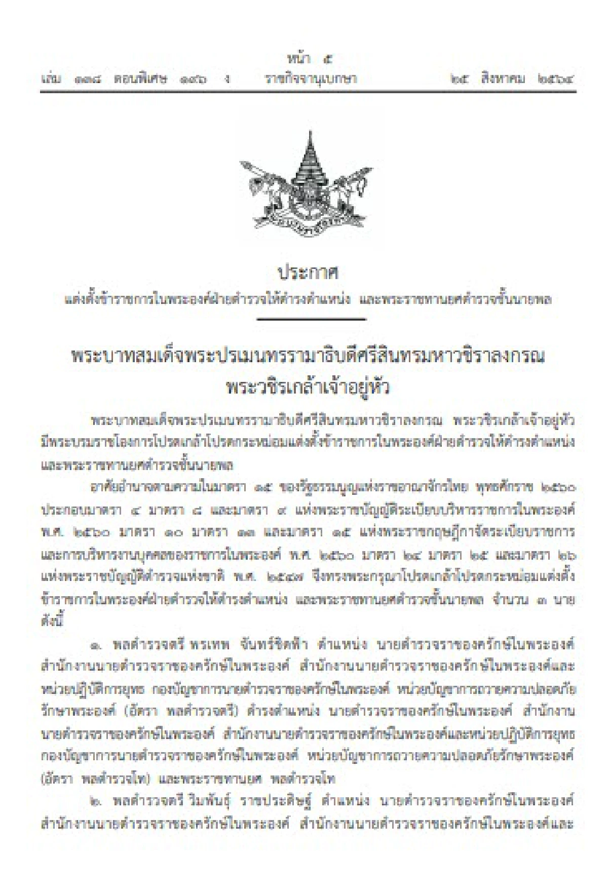 ราชกิจจาฯ ประกาศแต่งตั้งข้าราชการในพระองค์ฝ่ายตำรวจ