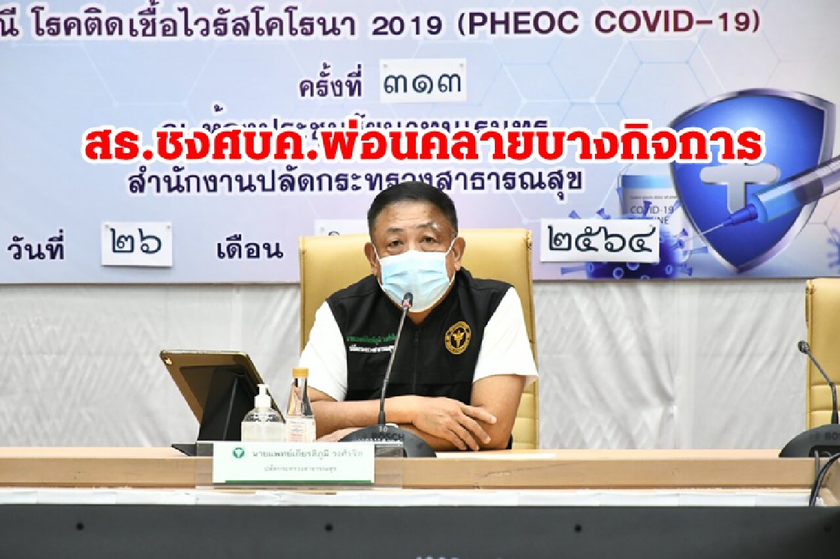 สธ.ชง ศบค.ผ่อนคลาย"นั่งกินในร้าน50% -กีฬากลางแจ้ง-เดินทาง" สธ.ชง ศบค.ผ่อนคลาย"นั่งกินในร้าน50% -กีฬากลางแจ้ง-เดินทาง"