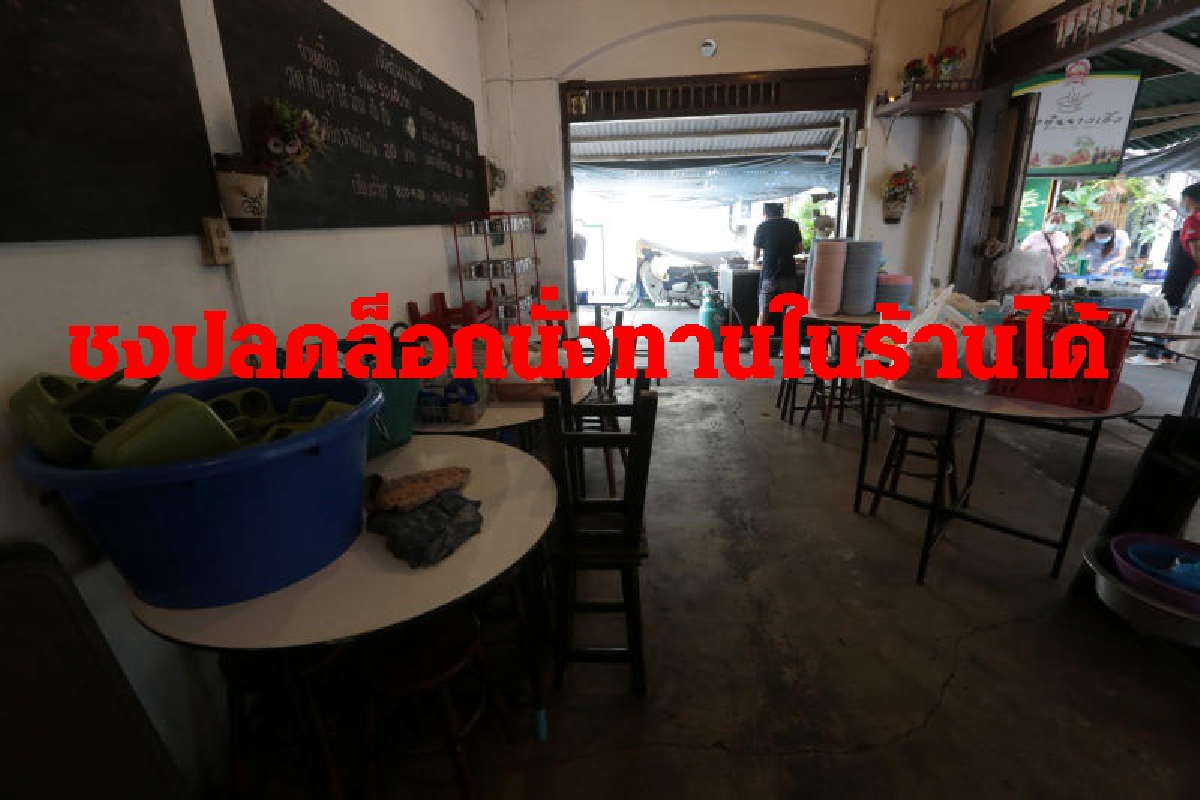 ชง ศบค.ผ่อนคลาย เปิดนั่งร้านอาหาร ลดเวลาเคอร์ฟิว 1ชม. ชง ศบค.ผ่อนคลาย เปิดนั่งร้านอาหาร ลดเวลาเคอร์ฟิว 1ชม.