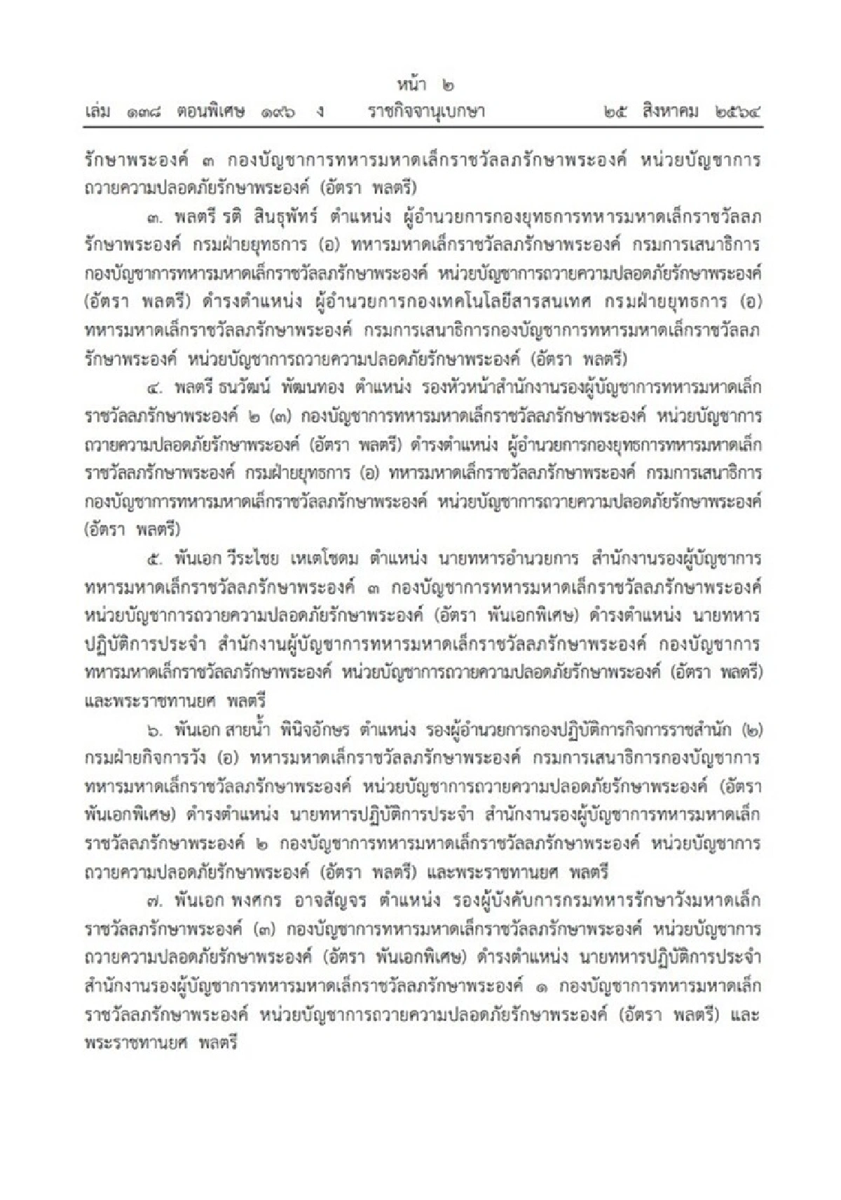 ราชกิจจาฯ ประกาศแต่งตั้งข้าราชการในพระองค์ฝ่ายทหาร 13 นาย