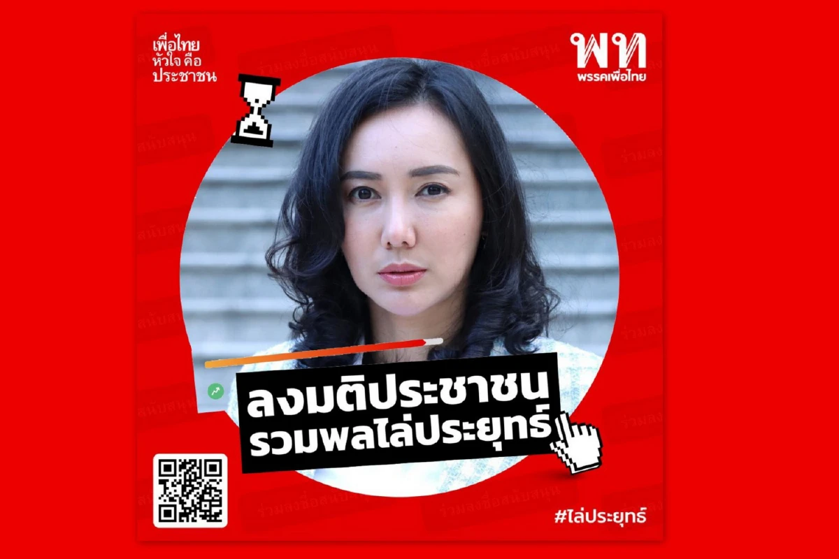 คนดังเปลี่ยนโปร์ไฟล์หนุนแคมเปญเพื่อไทยไล่ประยุทธ์ 