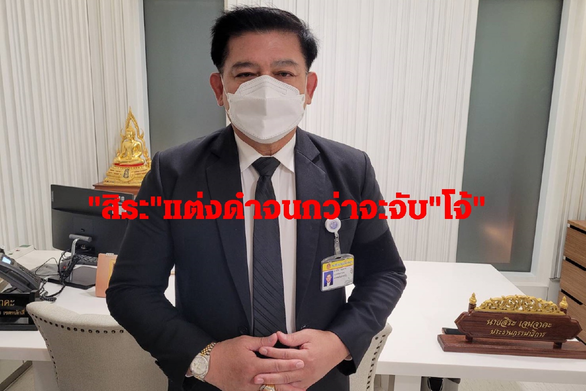 "สิระ"แต่งดำจนกว่าสตช.จับผกก.โจ้ เชิญผบ.ตร.ให้ข้อมูล2ก.ย.64 "สิระ"แต่งดำจนกว่าสตช.จับผกก.โจ้ เชิญผบ.ตร.ให้ข้อมูล2ก.ย.64