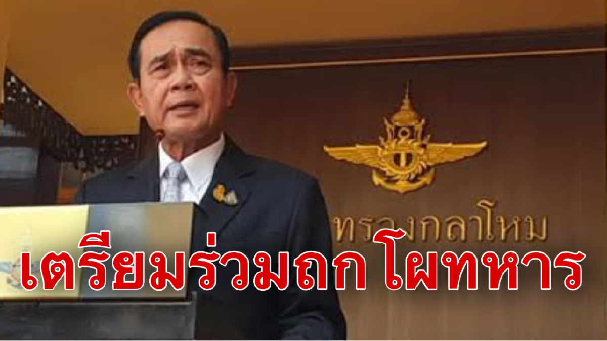 จับตา!! "บิ๊กตู่"นัดผบ.เหล่าทัพถกโผทหาร30ส.ค.นี้ จับตา!! "บิ๊กตู่"นัดผบ.เหล่าทัพถกโผทหาร30ส.ค.นี้