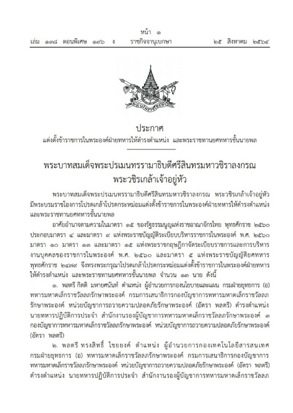 ราชกิจจาฯ ประกาศแต่งตั้งข้าราชการในพระองค์ฝ่ายทหาร 13 นาย