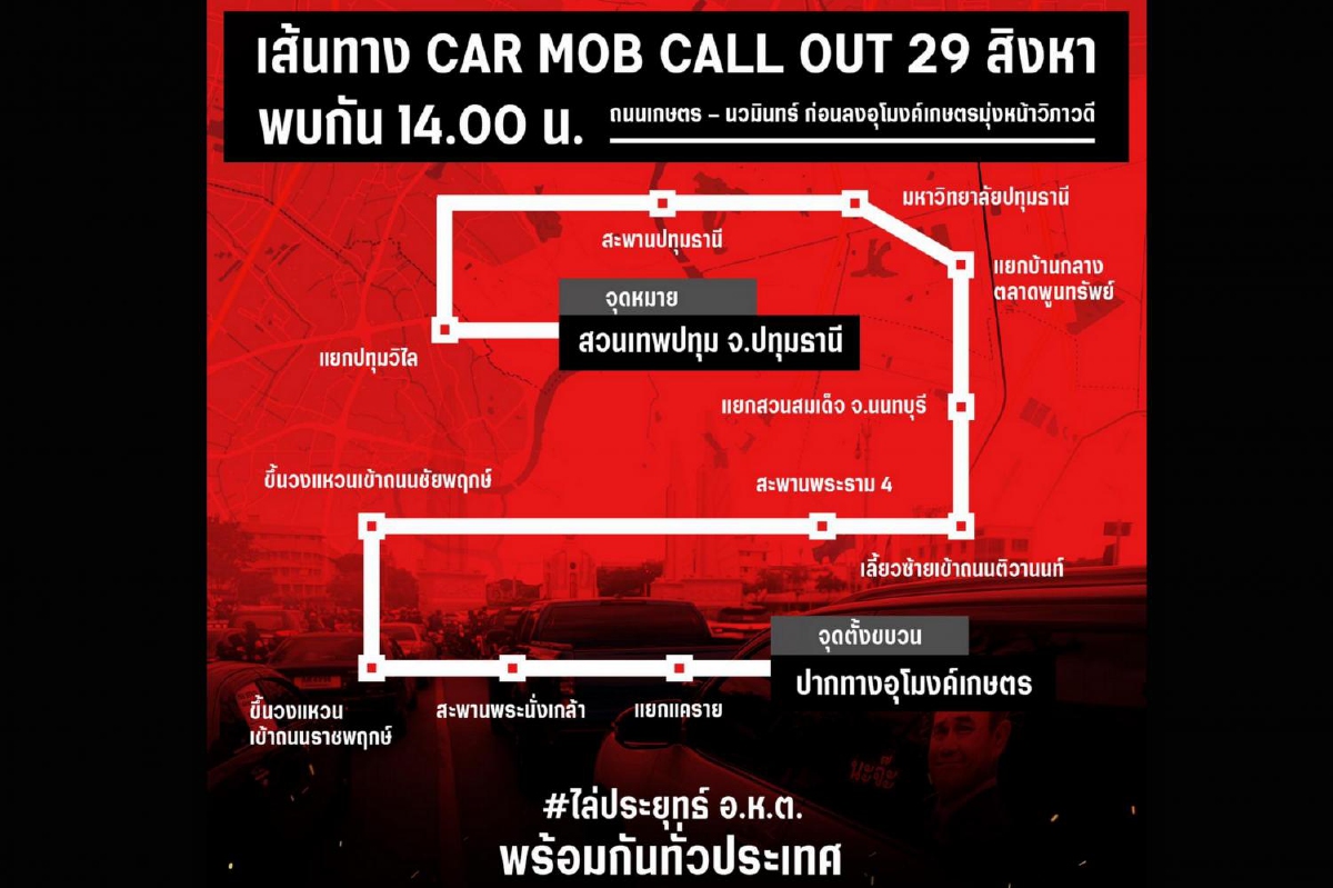 เส้นทางคาร์ม็อบ 29 สิงหา 50 กิโลเมตร เส้นทางคาร์ม็อบ 29 สิงหา 50 กิโลเมตร