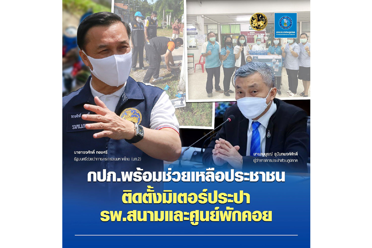 กปภ. พร้อมช่วยเหลือประชาชน ติดตั้งมิเตอร์ประปา แก่ รพ.สนามและศูนย์พักคอย กปภ. พร้อมช่วยเหลือประชาชน ติดตั้งมิเตอร์ประปา แก่ รพ.สนามและศูนย์พักคอย