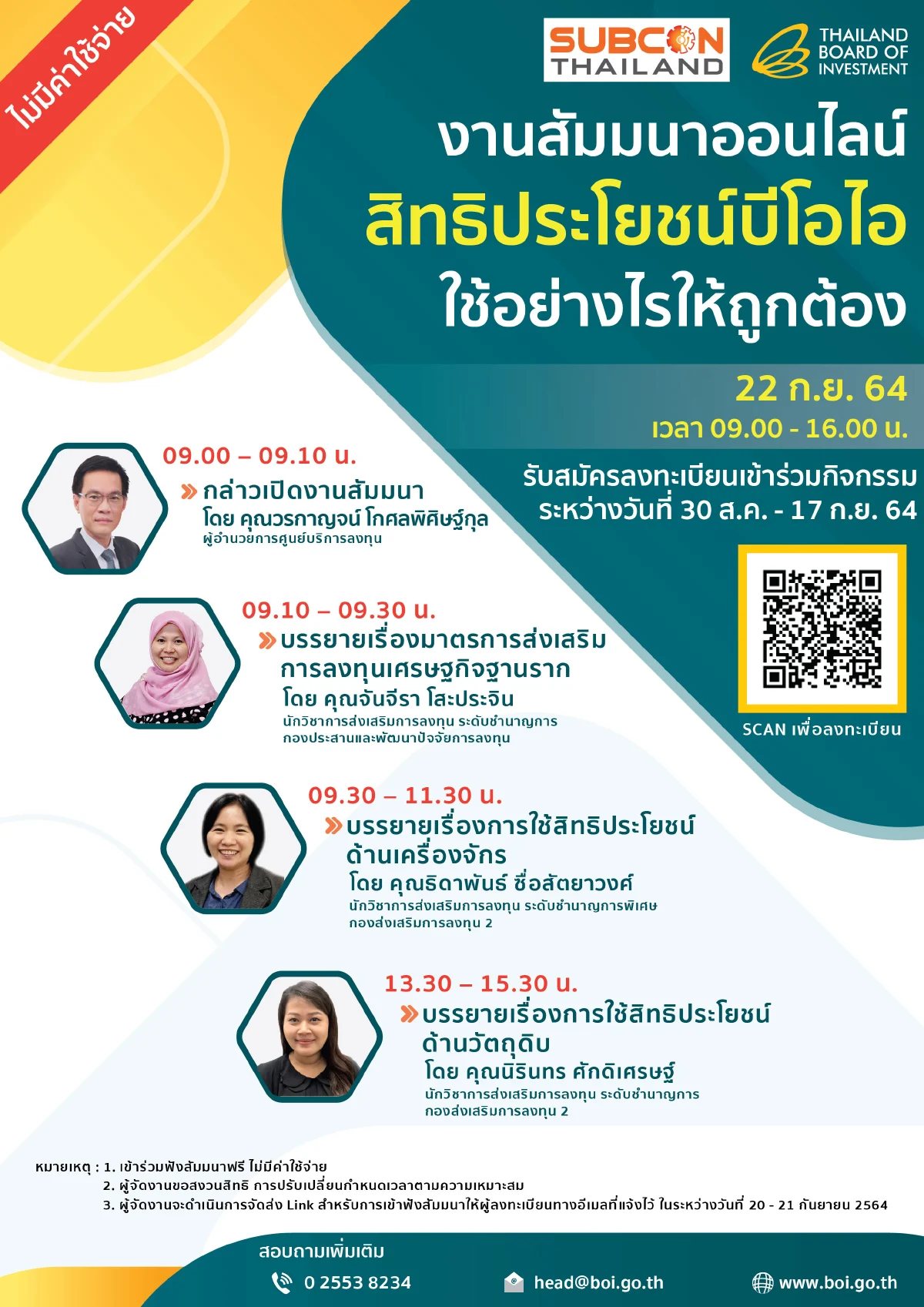 ขอเชิญเข้าร่วมงานสัมมนาออนไลน์ SUBCON THAILAND “สิทธิประโยชน์บีโอไอ ใช้อย่างไรให้ถูกต้อง”