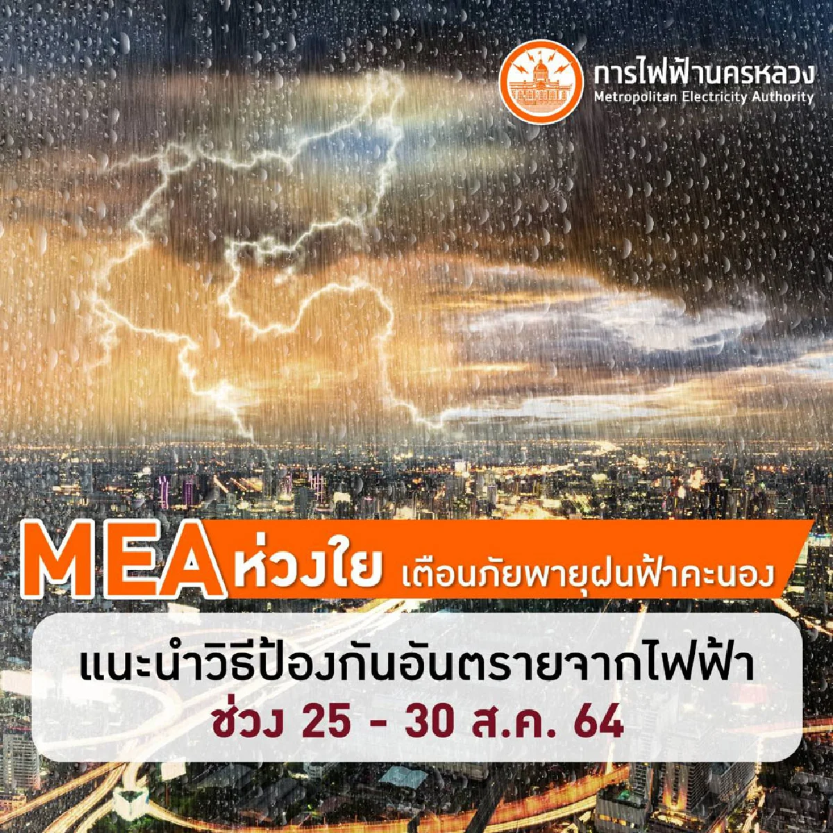 MEA ห่วงใย เตือนภัยพายุฝนฟ้าคะนอง แนะนำวิธีป้องกันอันตรายจากไฟฟ้าช่วง 25 - 30 ส.ค. 64 นี้