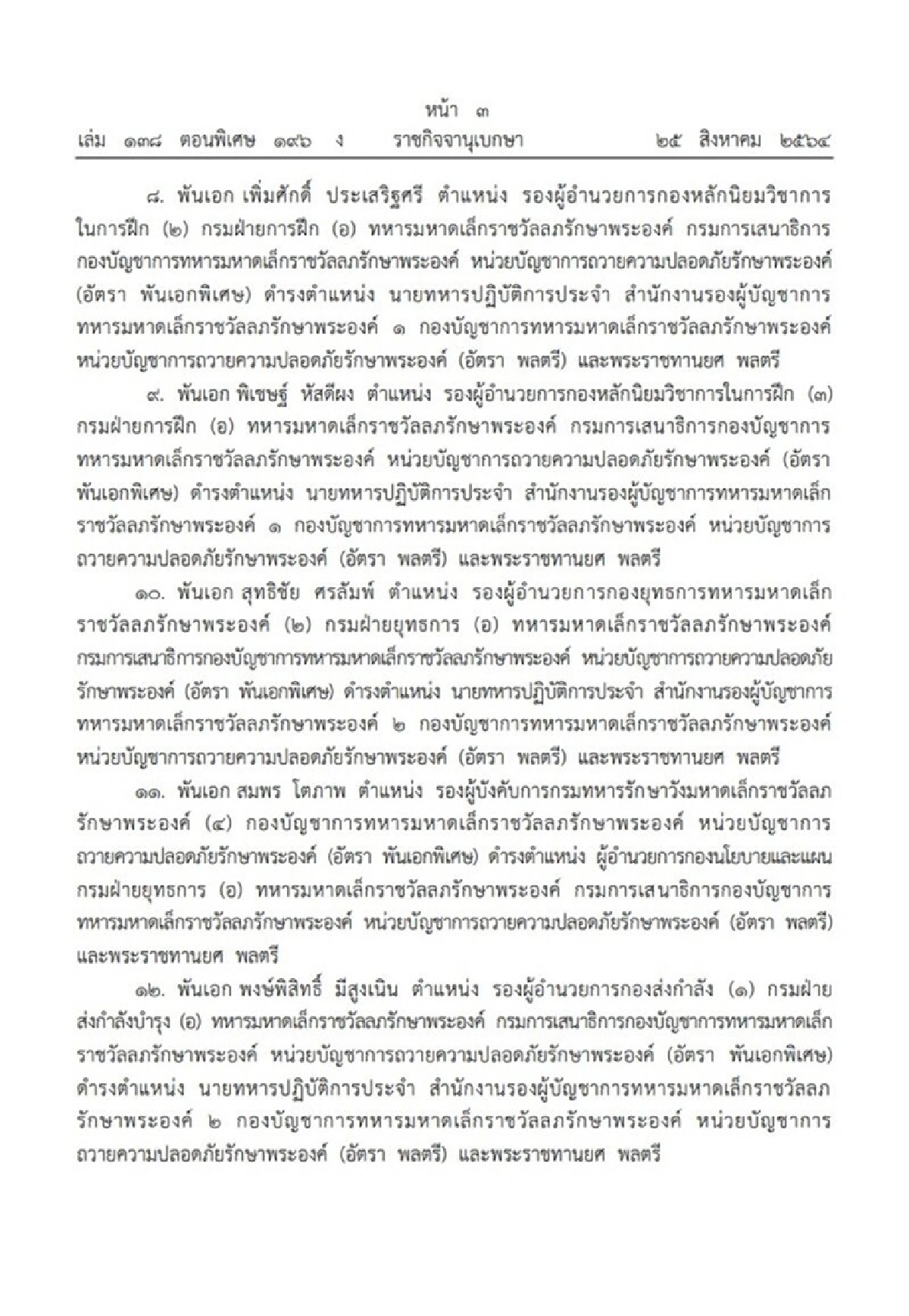 ราชกิจจาฯ ประกาศแต่งตั้งข้าราชการในพระองค์ฝ่ายทหาร 13 นาย