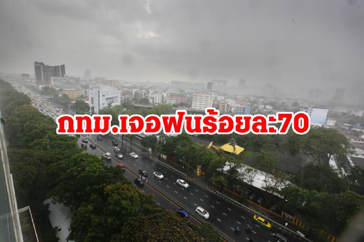 ฝนถล่ม! 48 จังหวัดทั่วไทย กทม. อ่วม ตกร้อยละ 70 ฝนถล่ม! 48 จังหวัดทั่วไทย กทม. อ่วม ตกร้อยละ 70