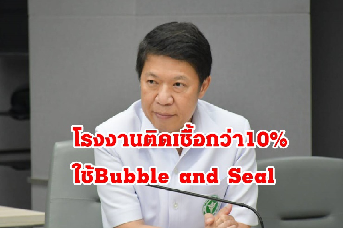 สธ.ย้ำ โรงงานพบผู้ติดเชื้อโควิดมากกว่าร้อยละ 10 ให้ใช้ Bubble and Seal สธ.ย้ำ โรงงานพบผู้ติดเชื้อโควิดมากกว่าร้อยละ 10 ให้ใช้ Bubble and Seal