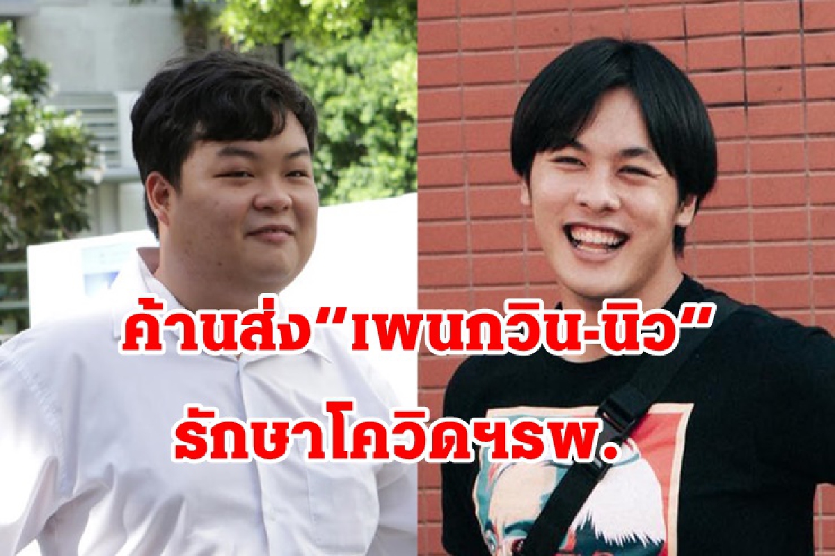 ค้านส่ง “เพนกวิน-นิว” รักษาโควิดฯรพ.ไม่เป็นธรรมกับผู้ต้องขังคนอื่น ค้านส่ง “เพนกวิน-นิว” รักษาโควิดฯรพ.ไม่เป็นธรรมกับผู้ต้องขังคนอื่น