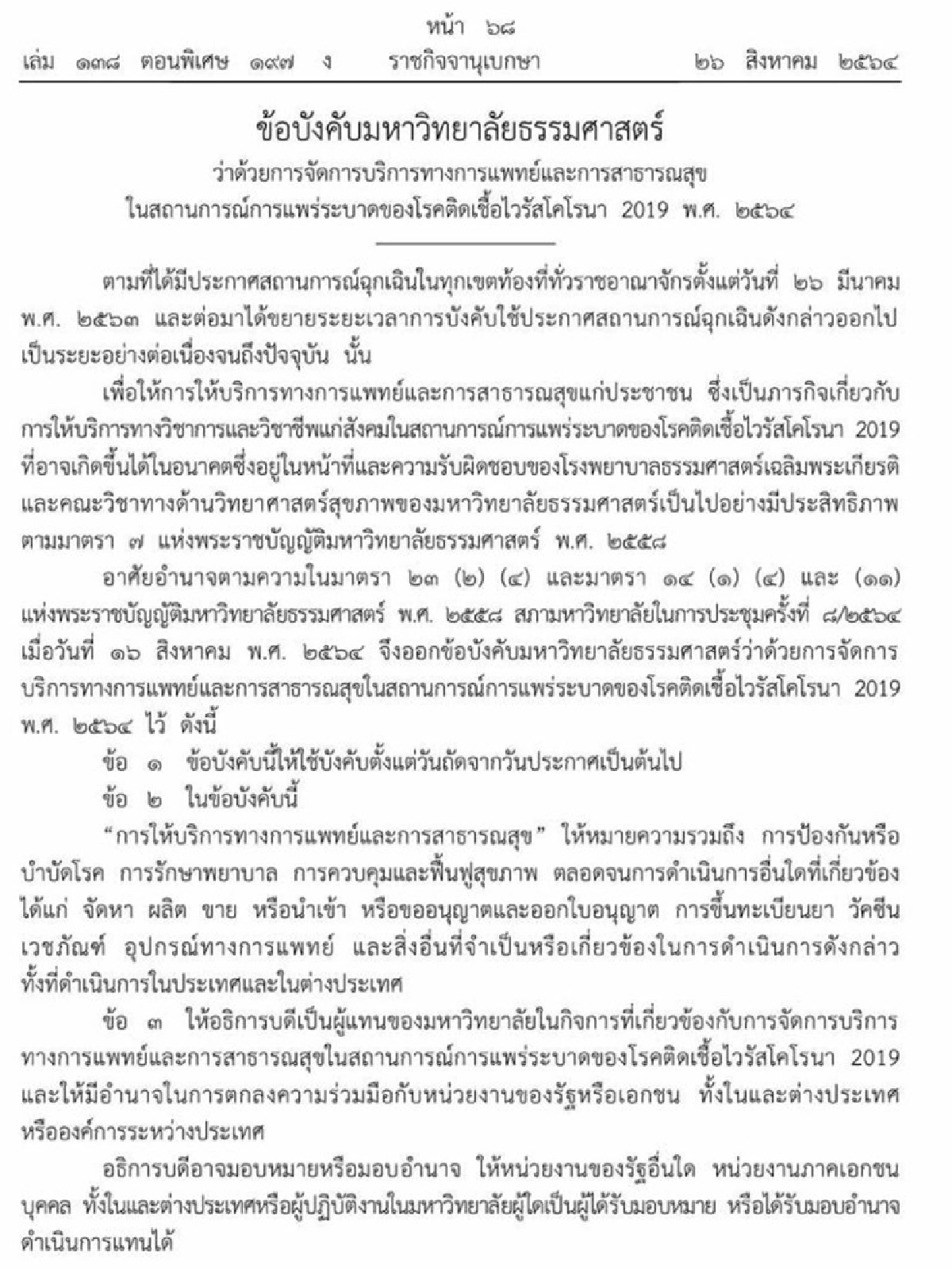 ประกาศปลดล็อก มธ.นำเข้าวัคซีน-ยา-เวชภัณฑ์ ได้แล้ว