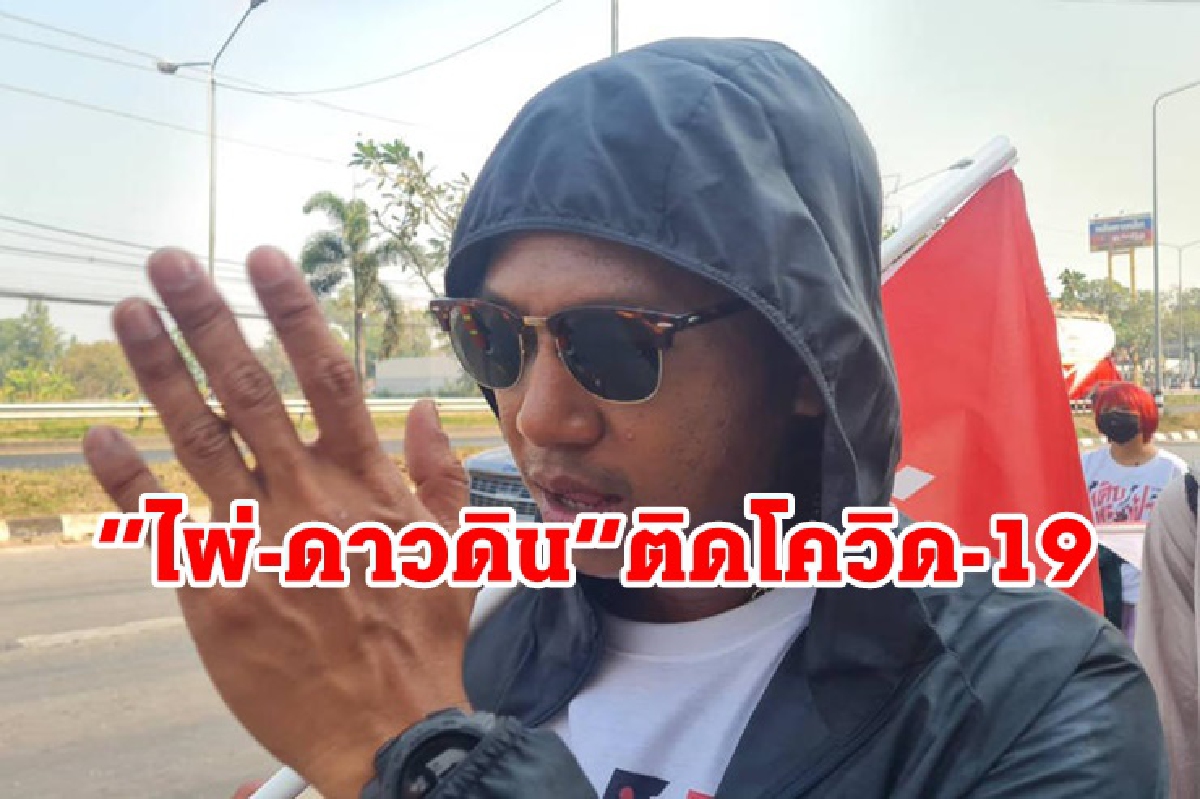“ไผ่-ดาวดิน” ติดโควิด "เพนกวิน-เพื่อน"ไม่มีไข้-อาการปกติ “ไผ่-ดาวดิน” ติดโควิด "เพนกวิน-เพื่อน"ไม่มีไข้-อาการปกติ