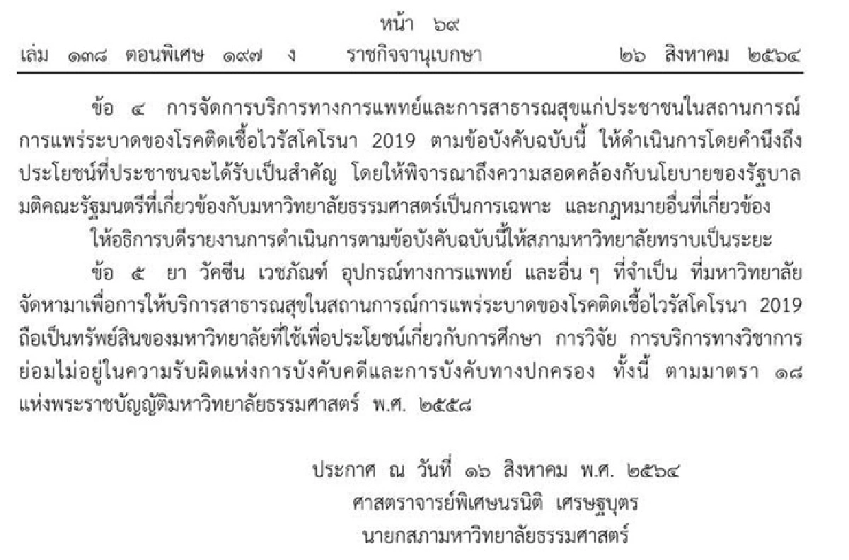 ประกาศปลดล็อก มธ.นำเข้าวัคซีน-ยา-เวชภัณฑ์ ได้แล้ว
