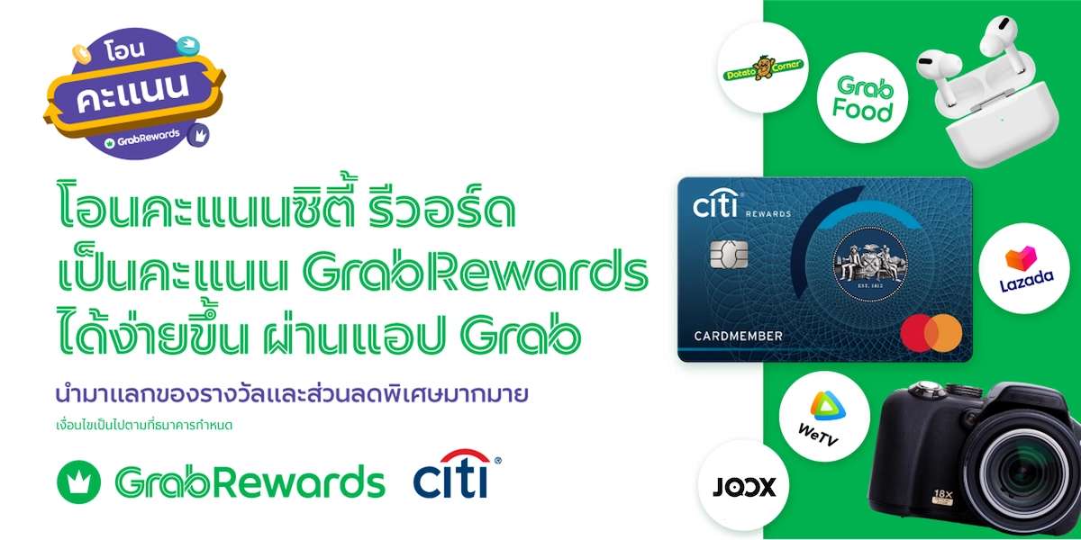 ซิตี้แบงก์ ผนึก แกร็บ เปิดบริการแลกคะแนนบัตรเครดิตเป็นแกร็บรีวอร์ดเรียลไทม์