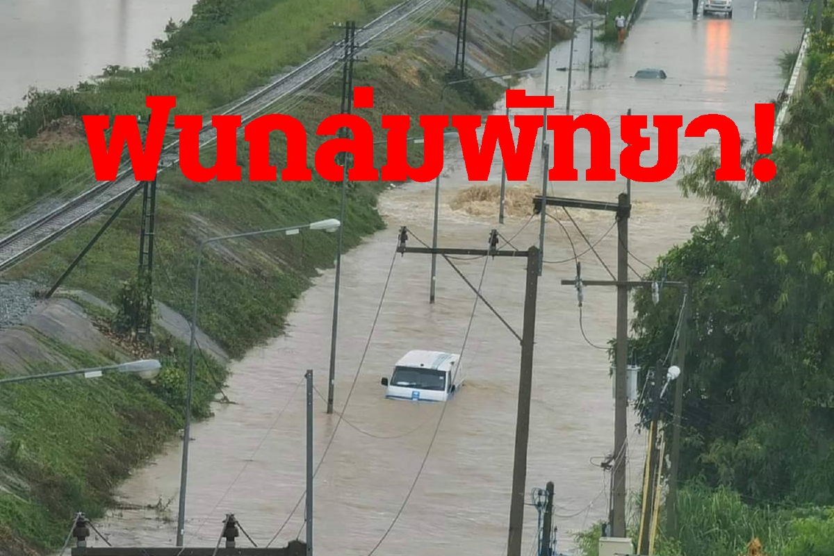 ฝนถล่มพัทยา หลายพื้นที่จมบาดาล รถสัญจรผ่านไม่ได้ ฝนถล่มพัทยา หลายพื้นที่จมบาดาล รถสัญจรผ่านไม่ได้