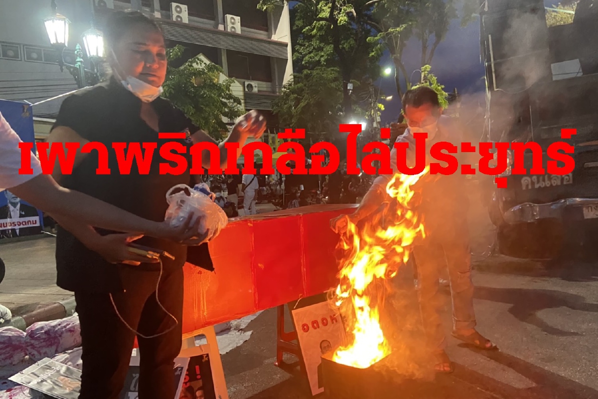 #ม็อบ27สิงหา ชุมนุมอนุสาวรีย์ประชาธิปไตย "เผาพริก-เผาเกลือไล่รัฐบาล" #ม็อบ27สิงหา ชุมนุมอนุสาวรีย์ประชาธิปไตย "เผาพริก-เผาเกลือไล่รัฐบาล"