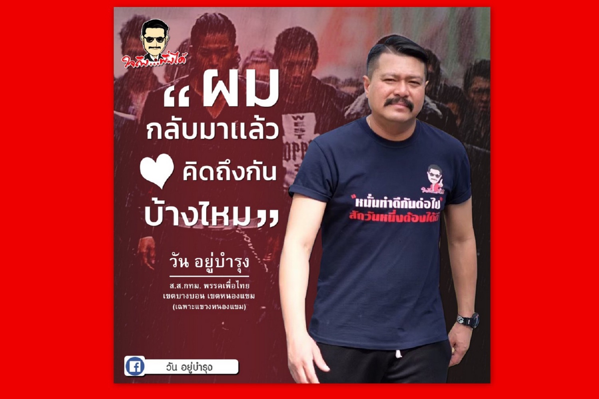 "วัน อยู่บำรุง"โพสต์เฟซบุ๊กครั้งแรก หลังถูกจำกัดใช้งาน30วัน "วัน อยู่บำรุง"โพสต์เฟซบุ๊กครั้งแรก หลังถูกจำกัดใช้งาน30วัน