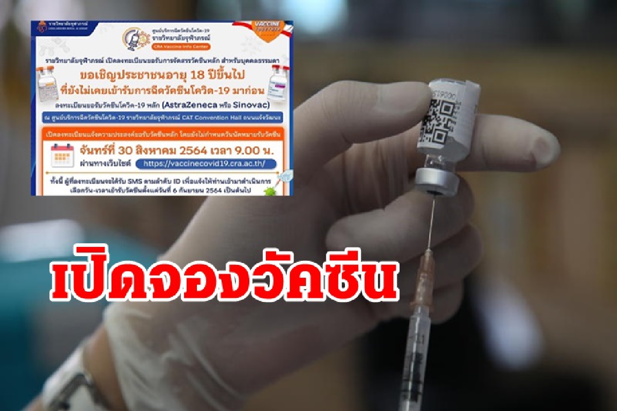 รีบเลย!! ราชวิทยาลัยฯ เปิดจองวัคซีนหลัก บุคคลธรรมดา 30 ส.ค.นี้ รีบเลย!! ราชวิทยาลัยฯ เปิดจองวัคซีนหลัก บุคคลธรรมดา 30 ส.ค.นี้