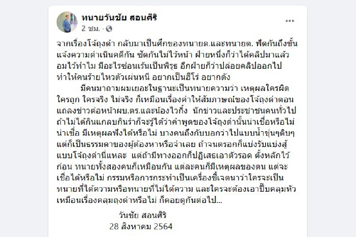 สว.วันชัยชี้โจ้ถุงดำ คนไม่กินแกลบ ย่อมรู้เชื่อได้หรือไม่ สว.วันชัยชี้โจ้ถุงดำ คนไม่กินแกลบ ย่อมรู้เชื่อได้หรือไม่