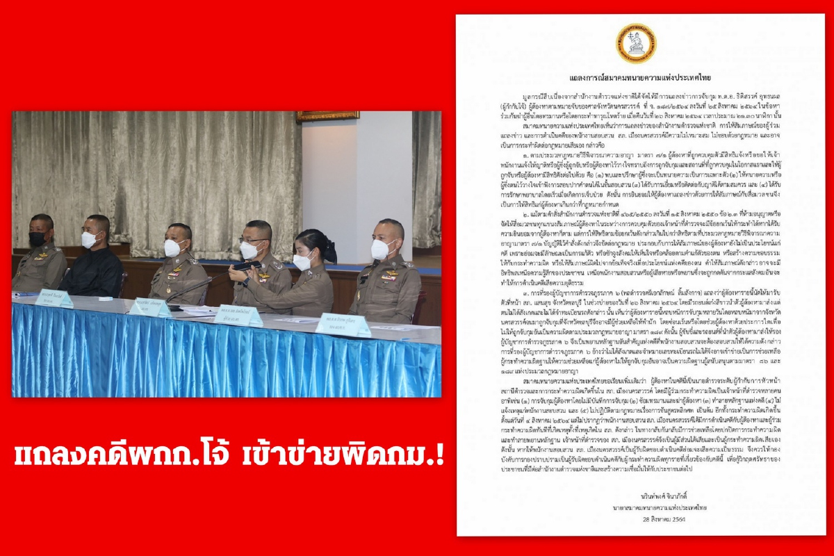 สมาคมทนายความชี้สตช.แถลงข่าวจับผกก.โจ้ เข้าข่ายผิดกม. สมาคมทนายความชี้สตช.แถลงข่าวจับผกก.โจ้ เข้าข่ายผิดกม.