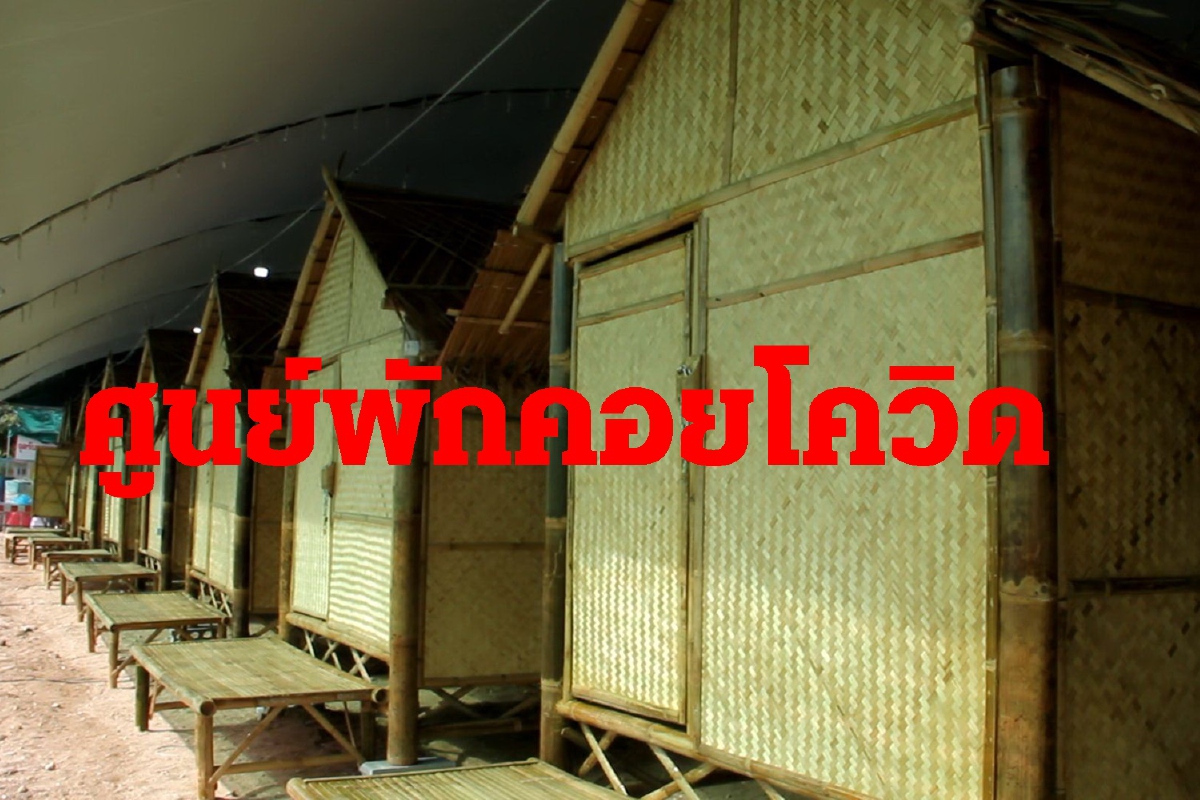 นายกทต.โพธิ์เสด็จใช้ที่ดินส่วนตัว ทำศูนย์พักคอยโควิด-19 แห่งแรกเมืองนคร นายกทต.โพธิ์เสด็จใช้ที่ดินส่วนตัว ทำศูนย์พักคอยโควิด-19 แห่งแรกเมืองนคร
