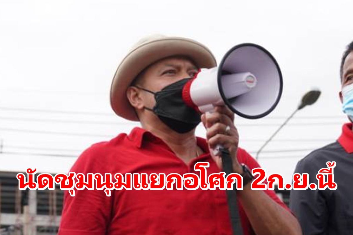 "ณัฐวุฒิ"นัดชุมนุมแยกอโศก2ก.ยนี้ 4โมงเย็นถึง2ทุ่ม "ณัฐวุฒิ"นัดชุมนุมแยกอโศก2ก.ยนี้ 4โมงเย็นถึง2ทุ่ม